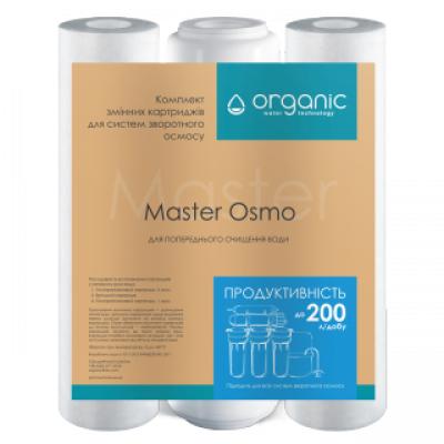 КОМПЛЕКТ КАРТРИДЖЕЙ ДЛЯ СИСТЕМ ОБРАТНОГО ОСМОСА MASTER OSMO